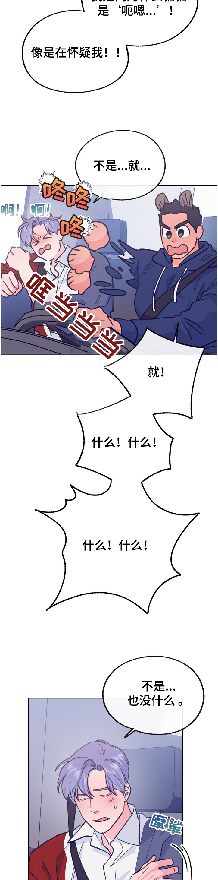 歌曲乡野漫画,第114章：【第二季】吃醋了2图