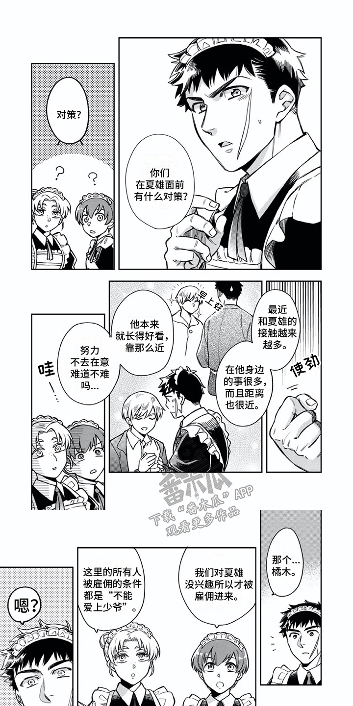 少爷们的专属女仆漫画,第7章：拒绝1图