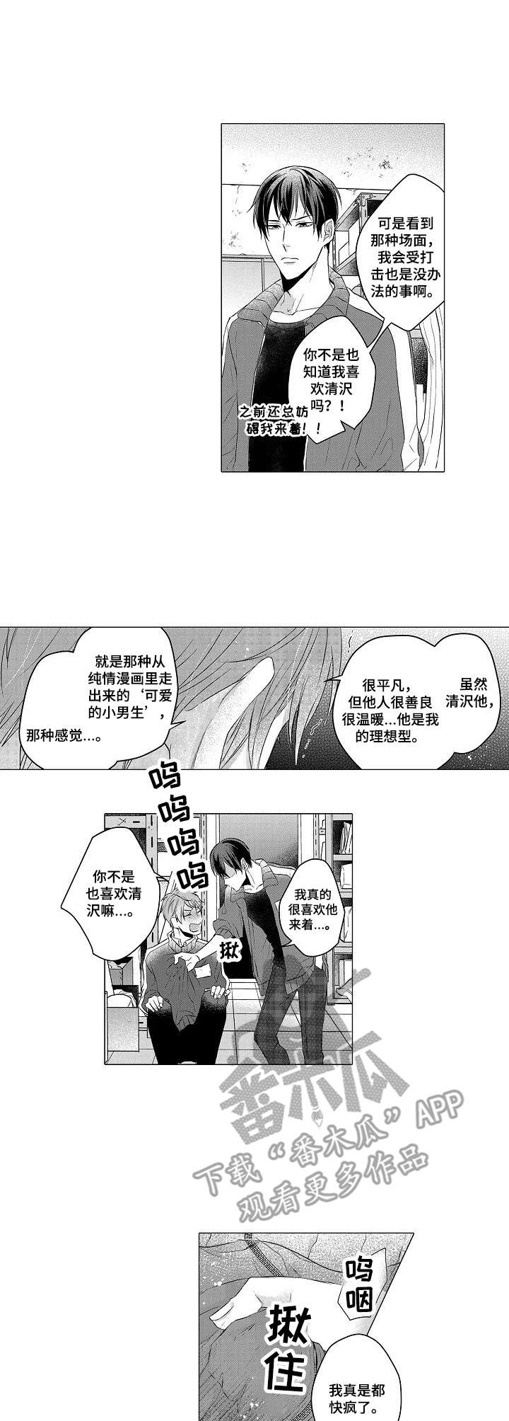 交错的菜园漫画,第4章： 不正常2图