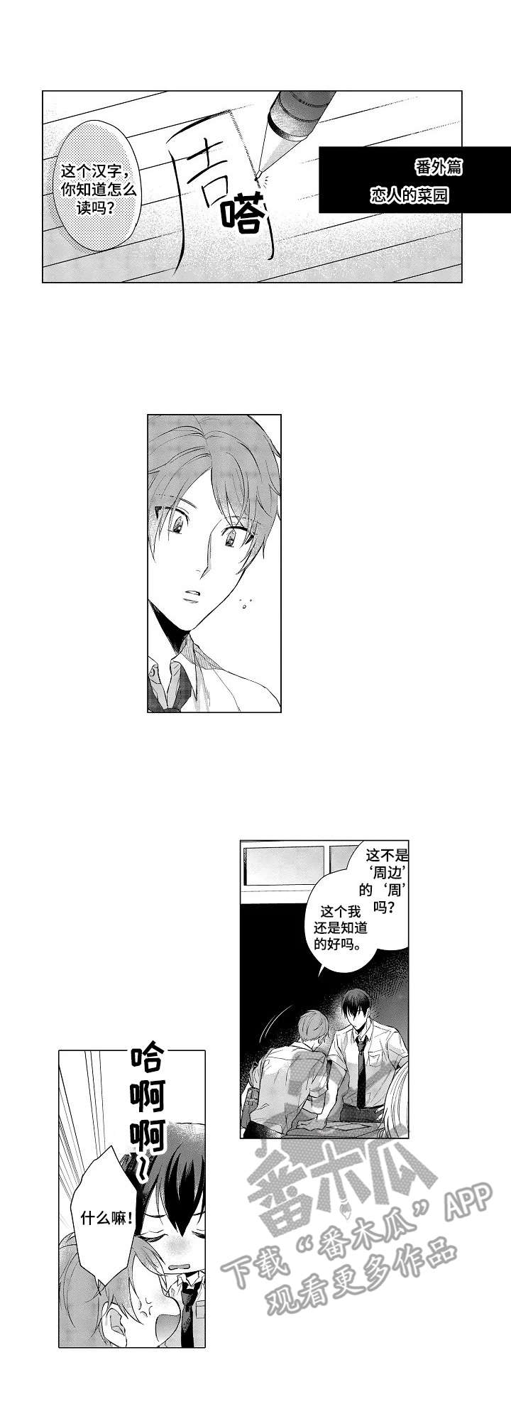 交错的菜园漫画,第18章：恋人的菜园（番外篇）1图