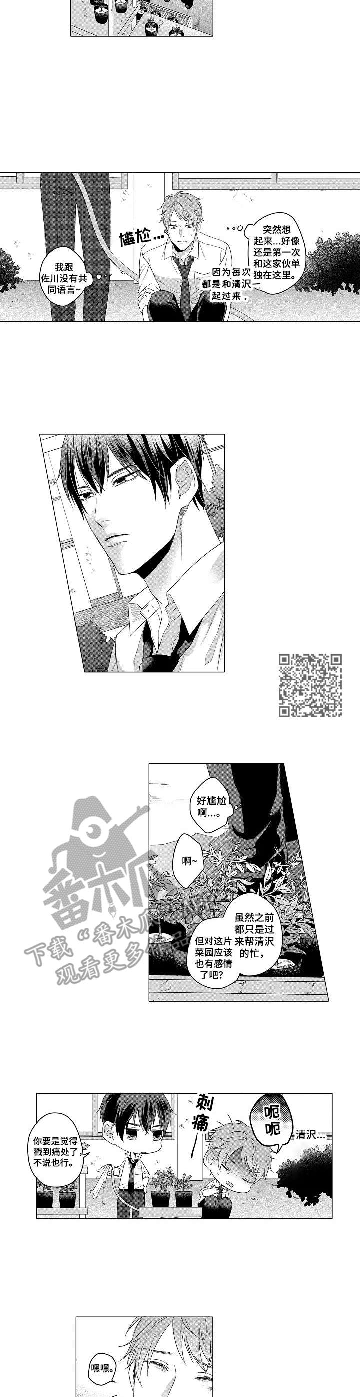 交错的场景小说全集免费版漫画,第2章：菜园1图