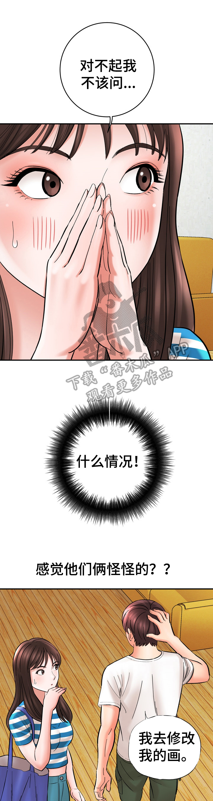 漫画家与助手漫画,第39章：不对劲1图