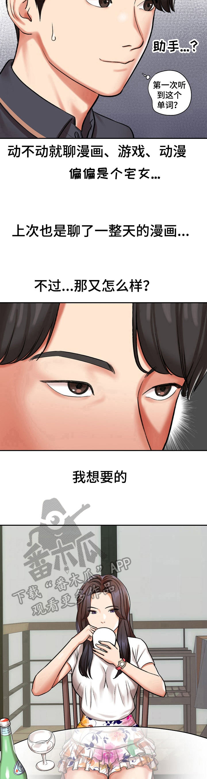 漫画家与助手漫画,第22章：算计2图