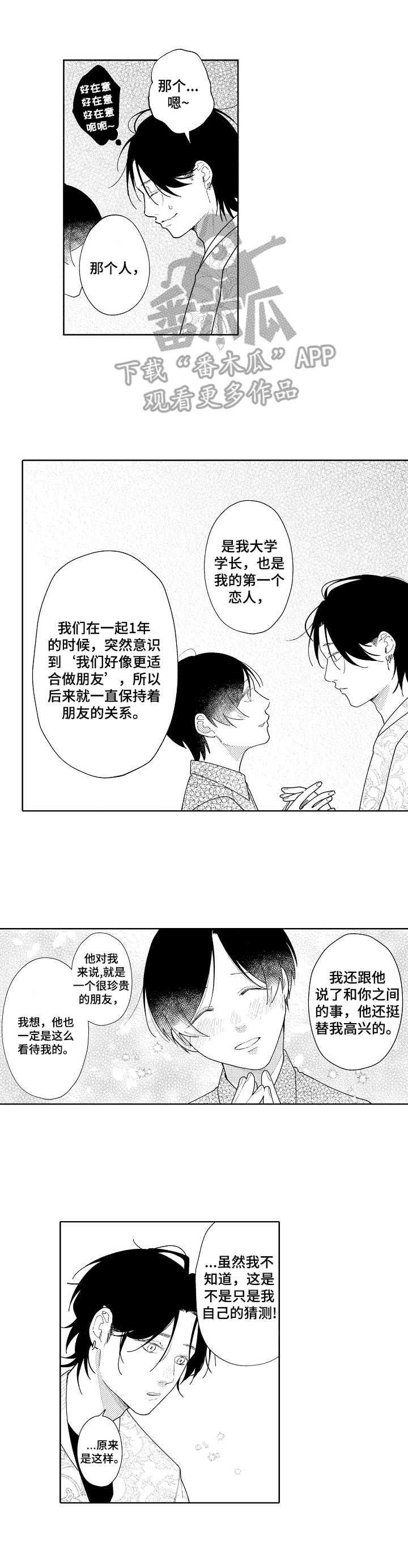 诈骗犯以恋爱为借口漫画,第15章：胡思乱想1图