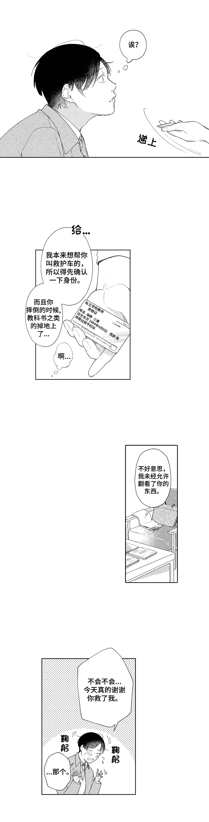 以恋爱为借口骗取钱财漫画,第1章：救助2图