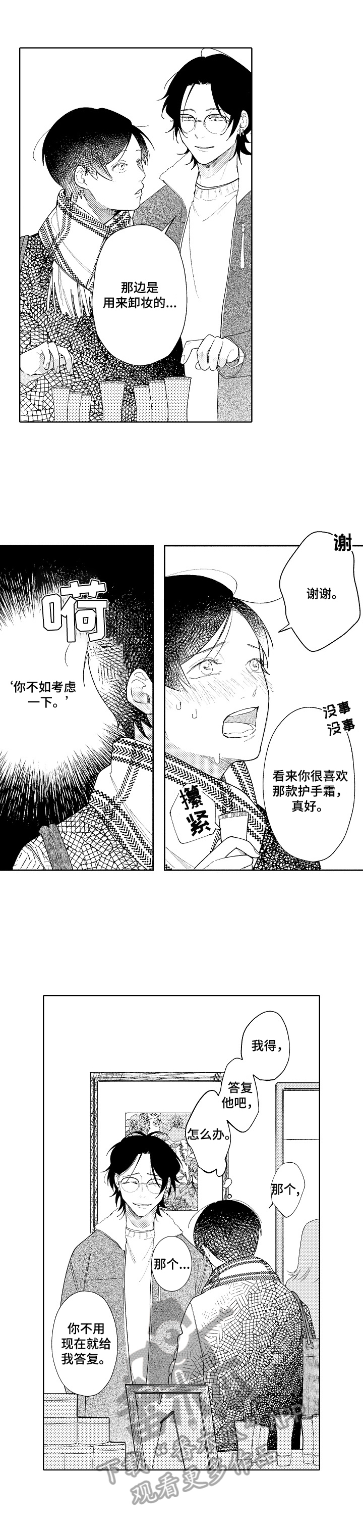 恋爱与爱漫画,第6章：聊天邀请1图