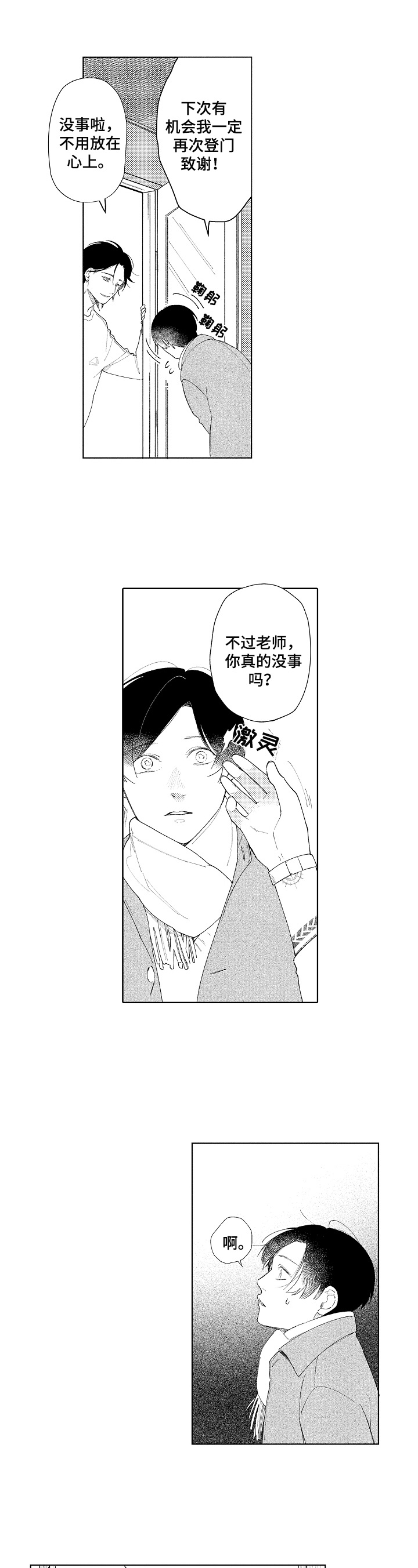 恋爱与自我漫画,第1章：救助1图