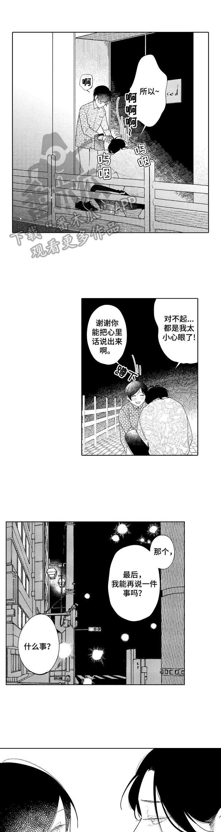 诈骗犯以恋爱为借口漫画,第15章：胡思乱想2图