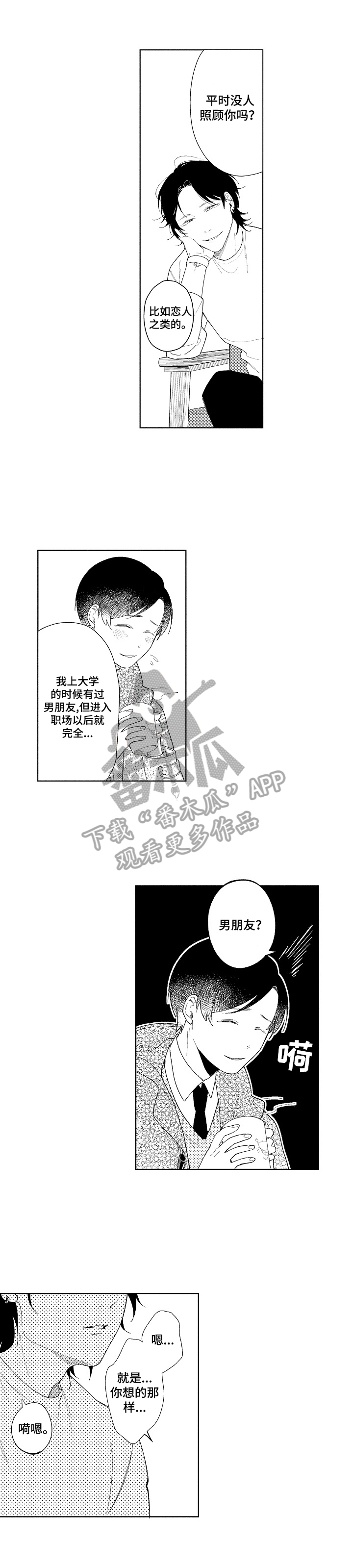 恋爱与科学漫画,第3章：愈合2图