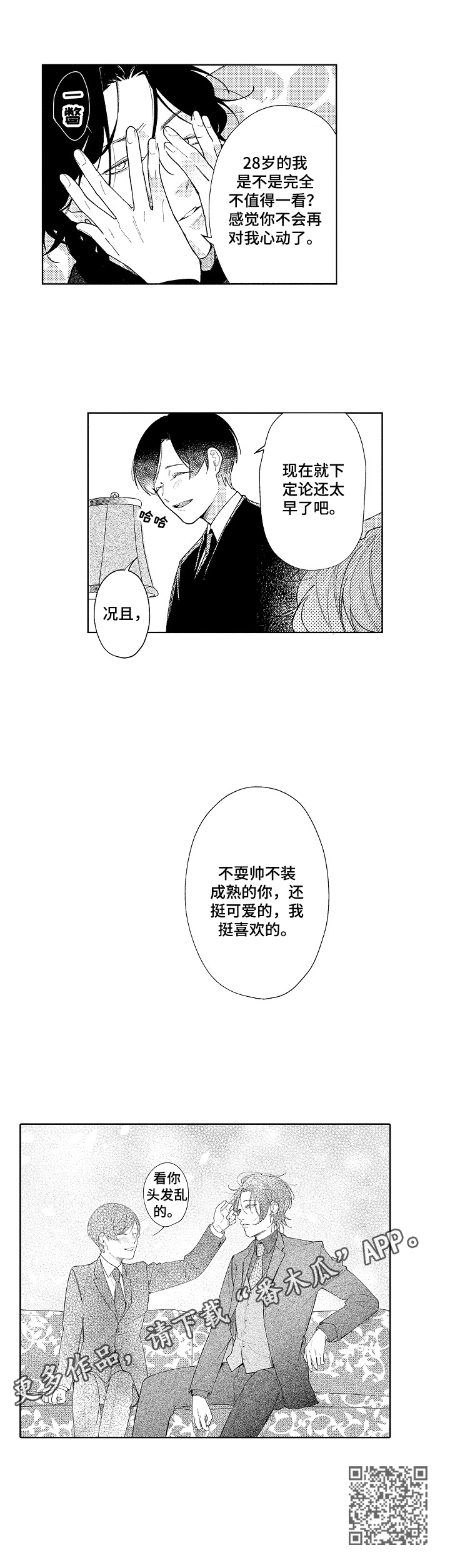 成年人的恋爱永远是讲道理和借口漫画,第9章：喜欢2图