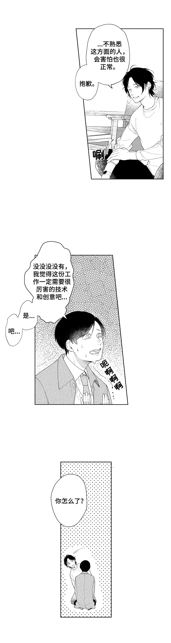 恋爱与自我漫画,第1章：救助1图