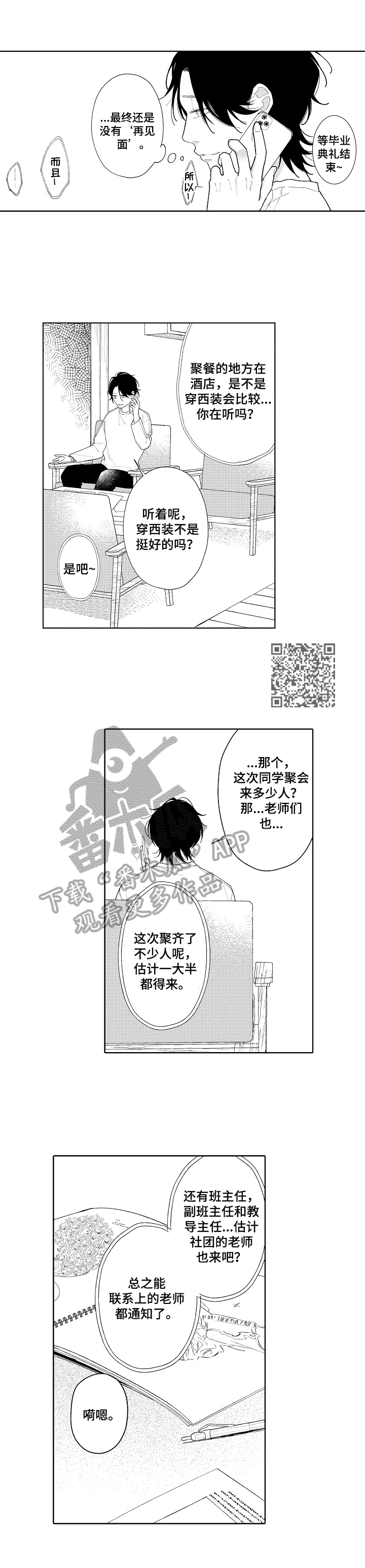 以恋爱为借口骗取钱财被起诉漫画,第25章：【番外】同学会之前2图