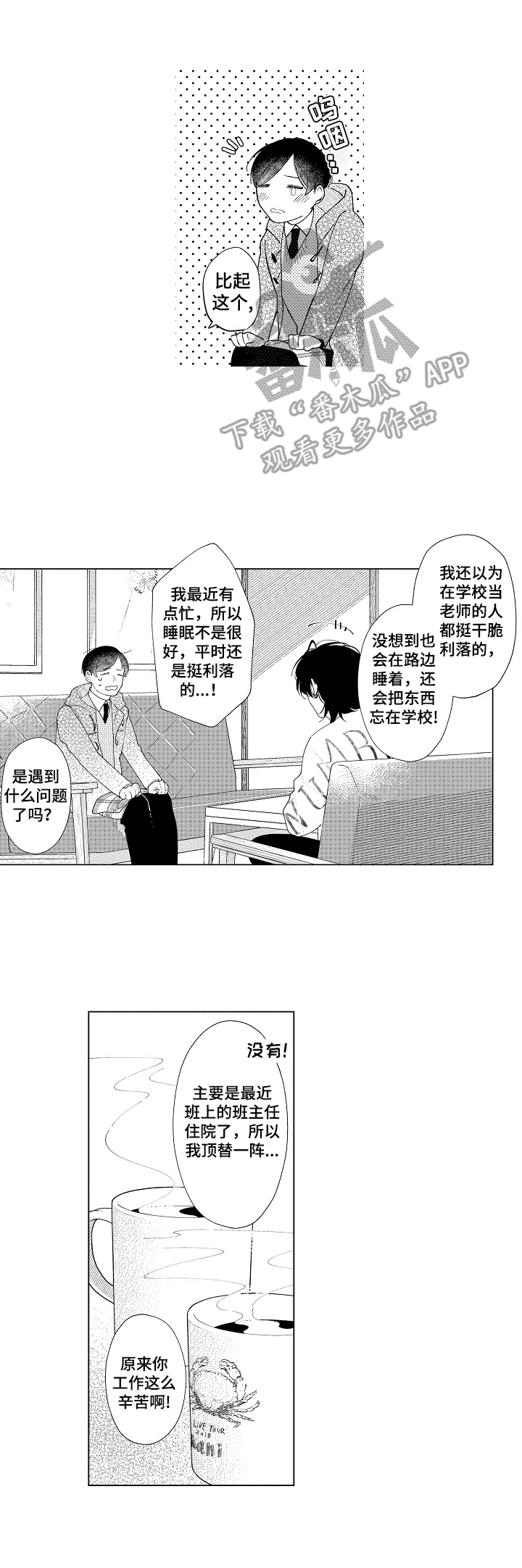 恋爱与科学漫画,第3章：愈合1图