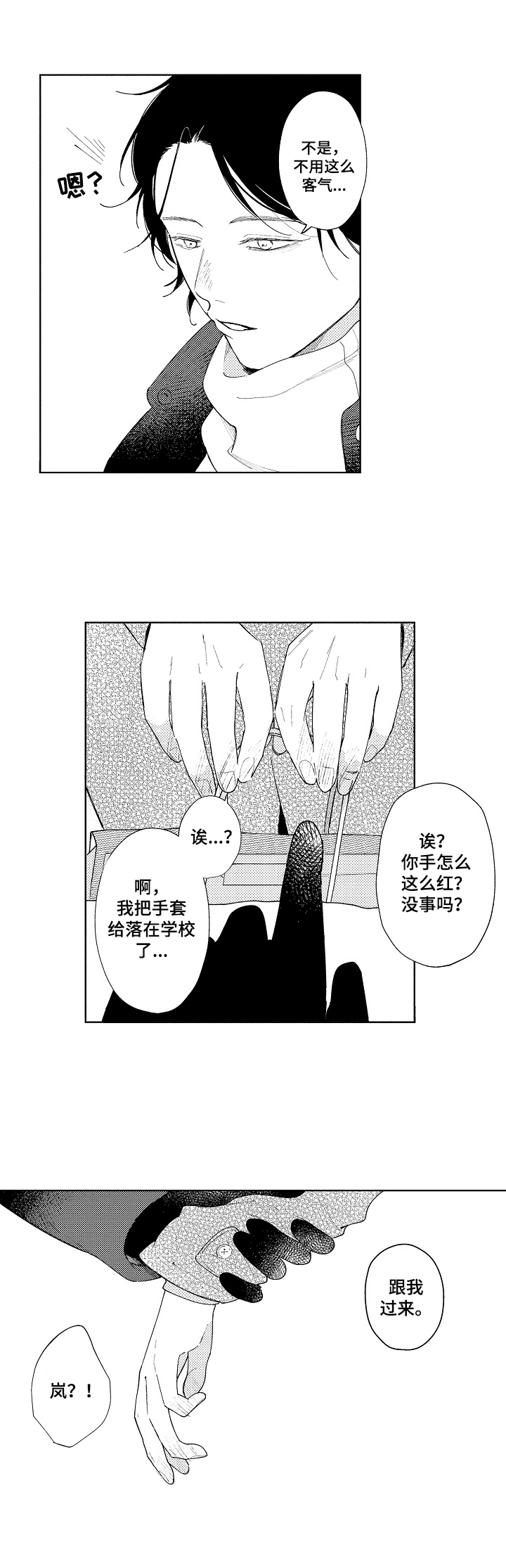 恋爱与借口漫画,第2章：致谢1图