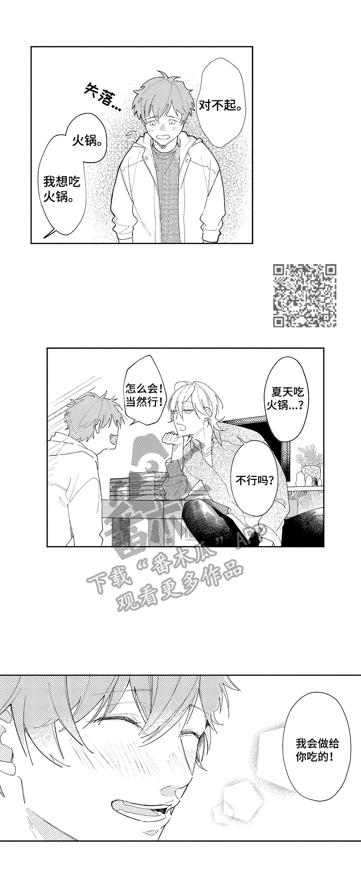 恋爱与约会漫画,第27章：【番外】煮火锅1图