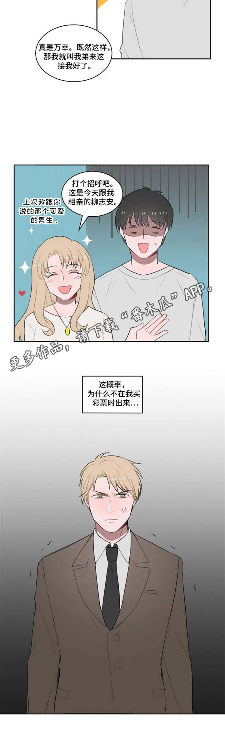 快递来了就发个短信怎么办漫画,第9章：相亲2图