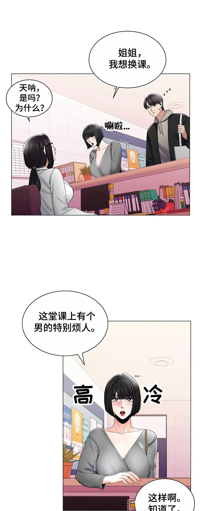 校园爱情美剧漫画,第6章：高冷1图