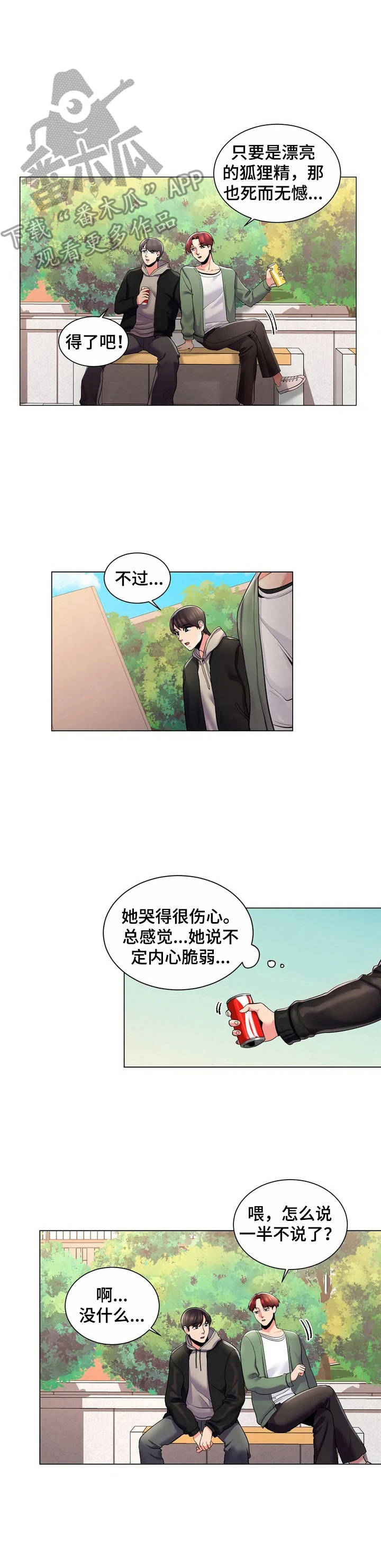 校园爱情故事漫画,第4章：出主意1图