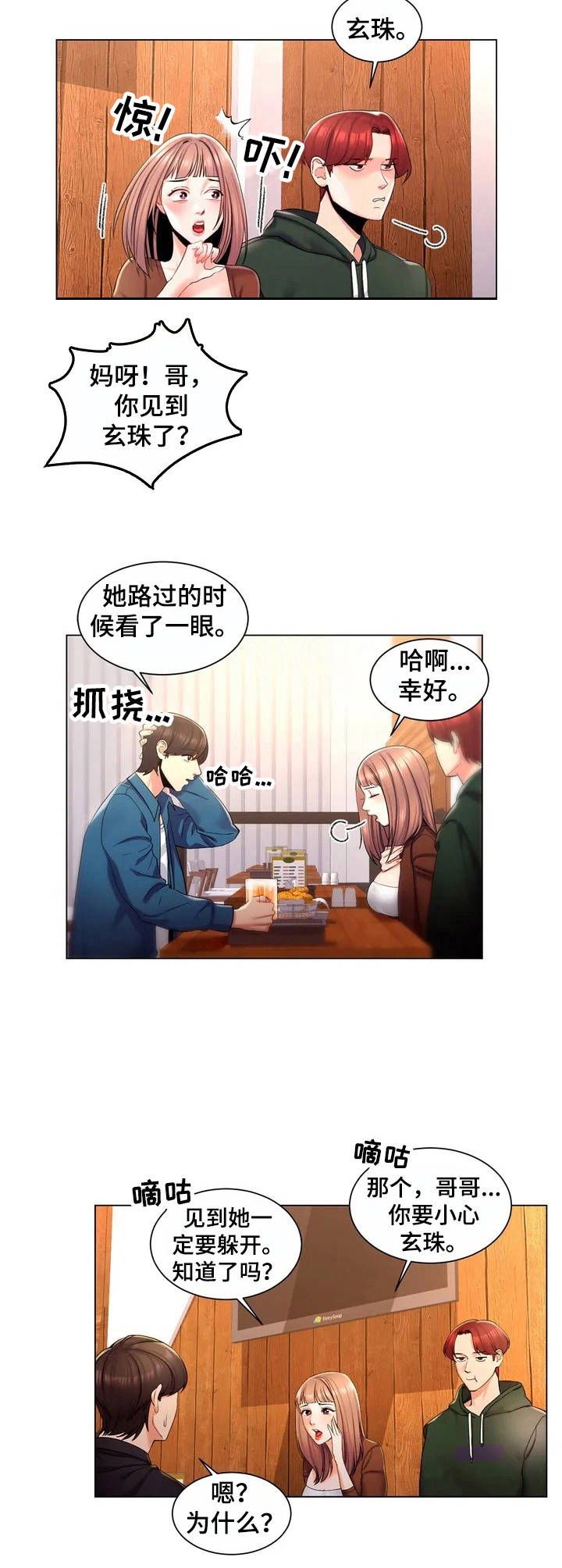 校园爱情短视频漫画,第2章：狐狸精1图