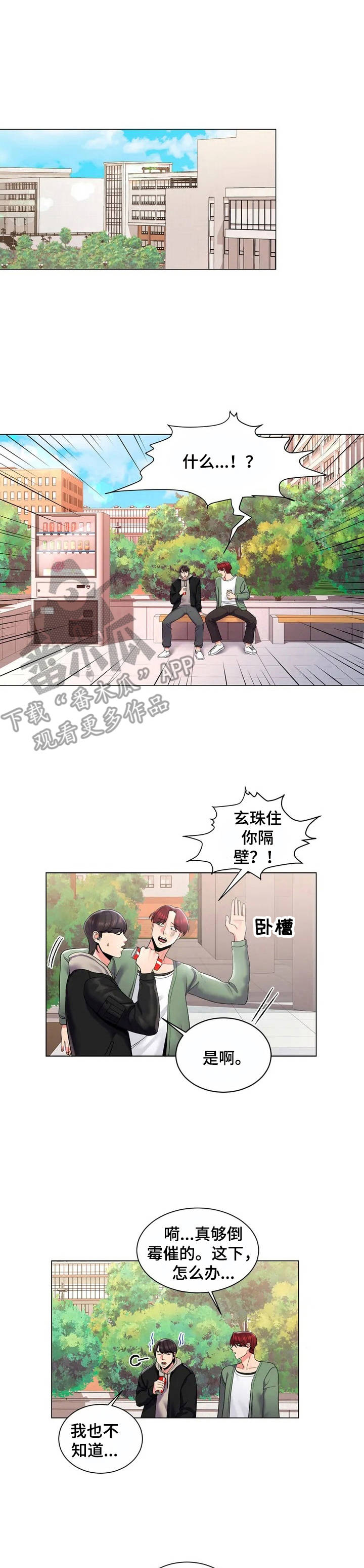 校园爱情漫画,第4章：出主意1图