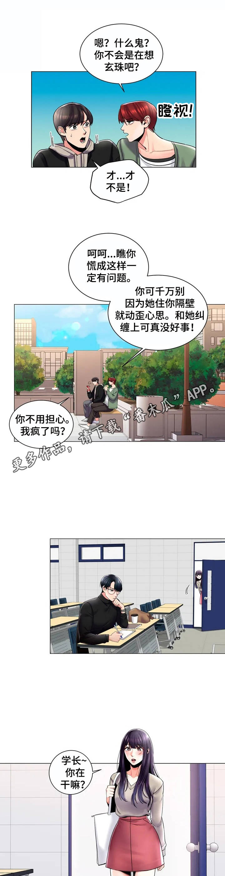 校园爱情故事漫画,第4章：出主意2图