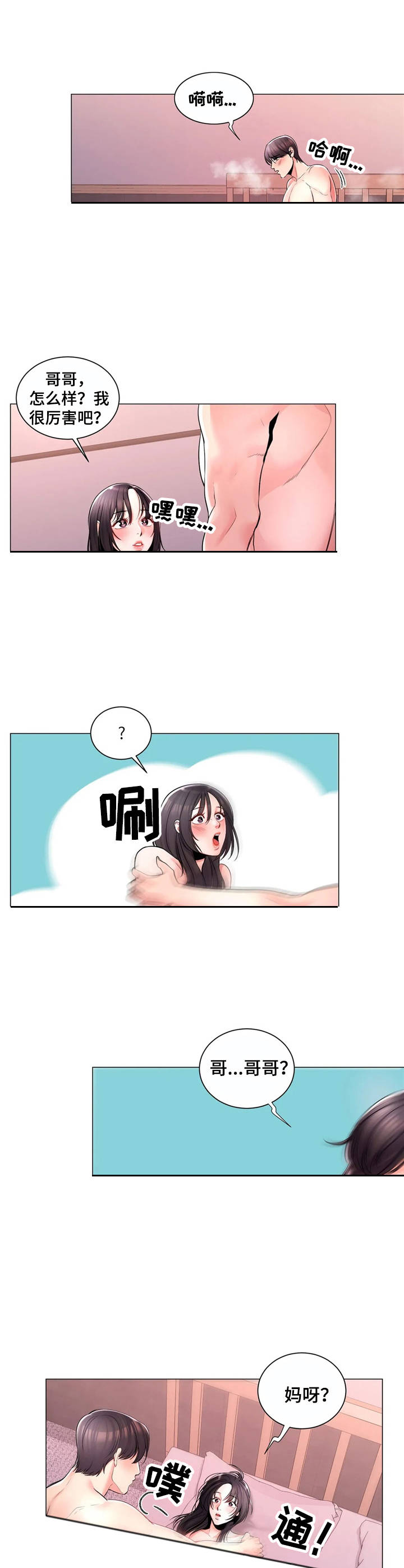 校园爱情小说情节漫画,第9章：很开心1图