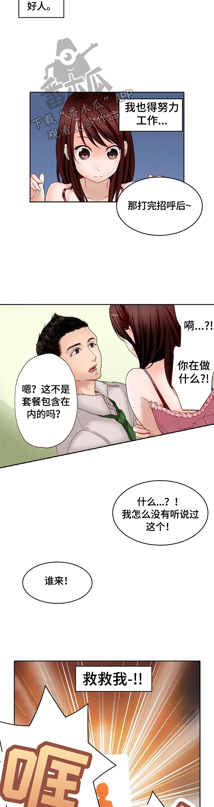 被邀请被拥抱漫画,第4章：英雄救美2图