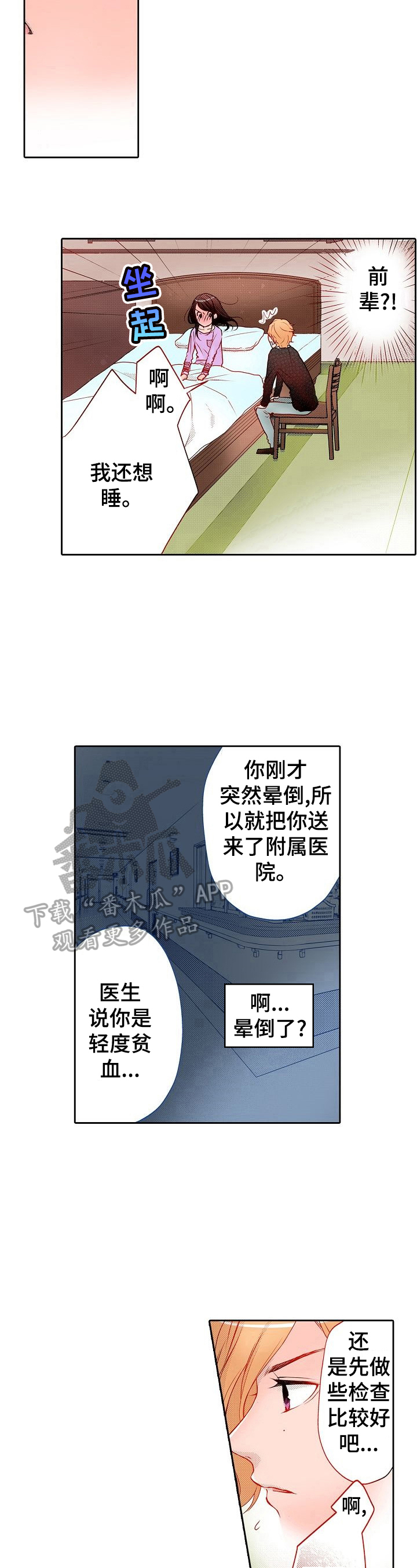 准备好被拥抱原唱漫画,第14章：贫血1图