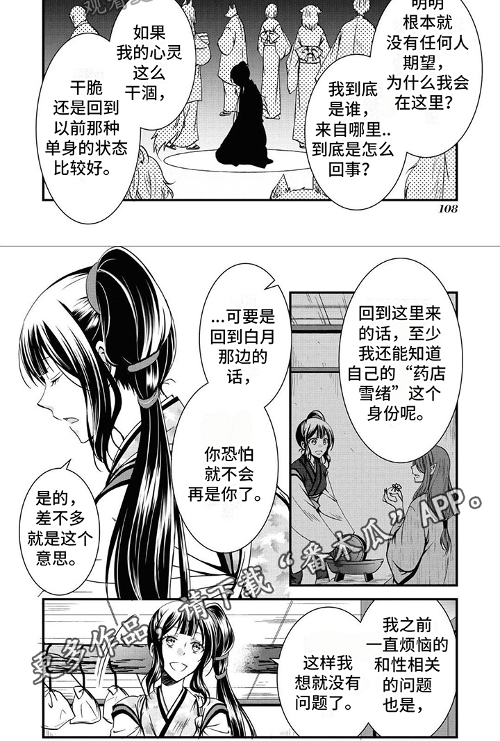 异类婚姻录漫画,第13章：想法2图