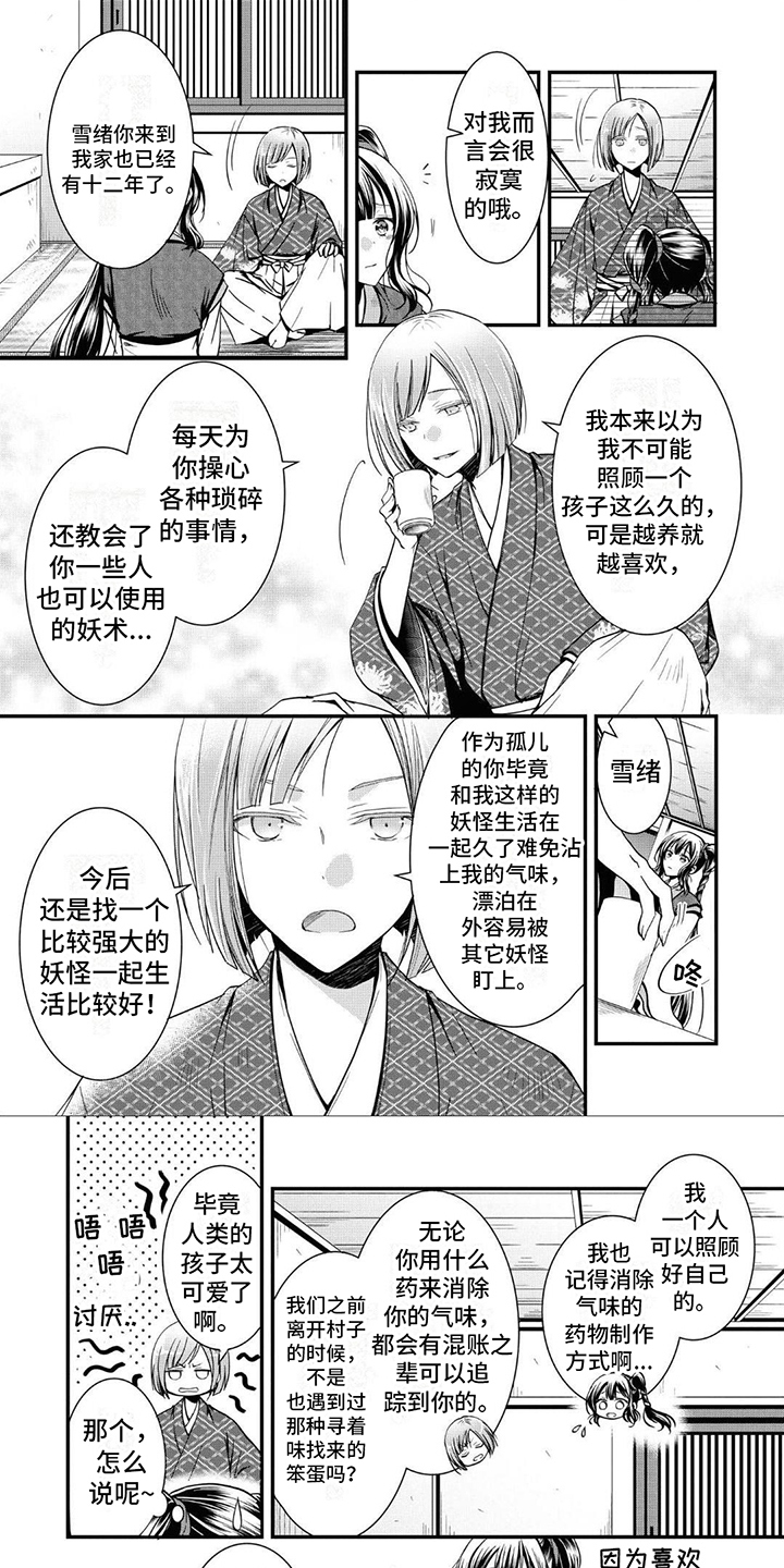 异类婚姻录漫画,第2章：婚事1图