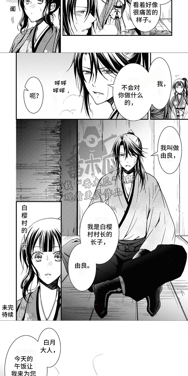 异类婚姻录漫画,第21章：来自白樱村1图