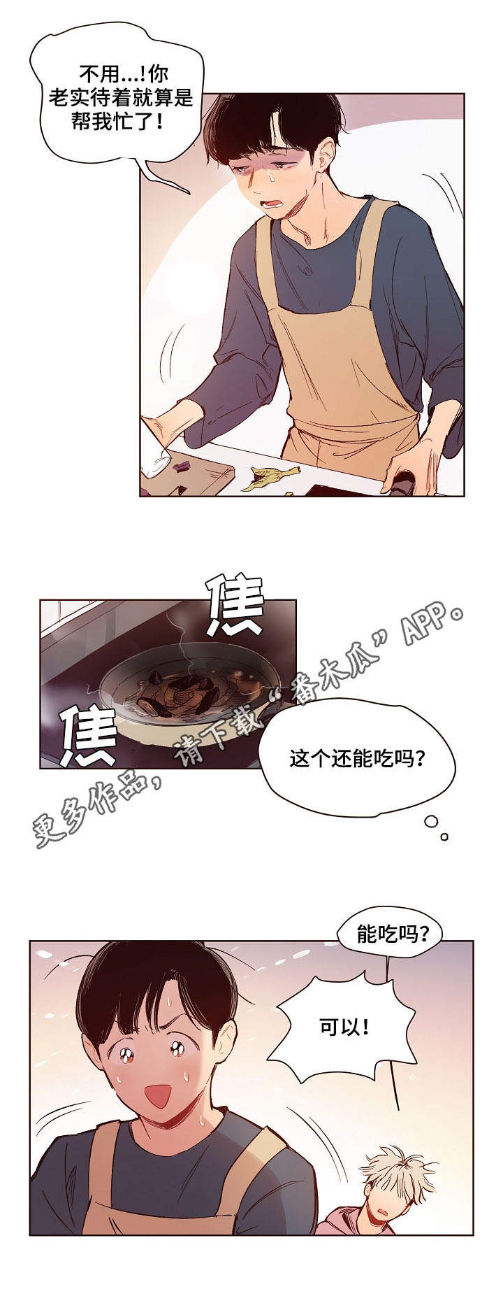 扮演类游戏漫画,第3章：炒茄子1图