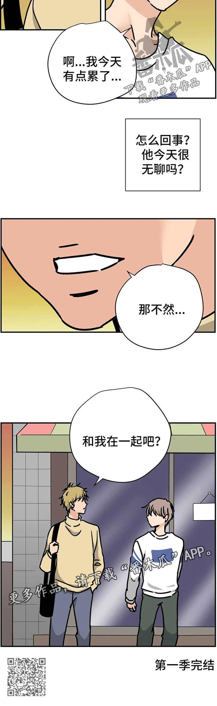 需求单词漫画,第29章：和我在一起吧【第一季完结】1图