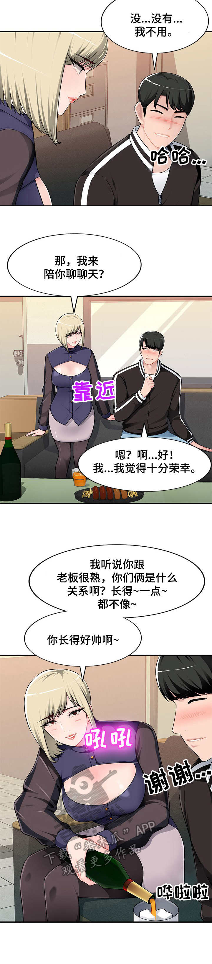同类人吸引同类人怎么表达漫画,第4章：引诱2图