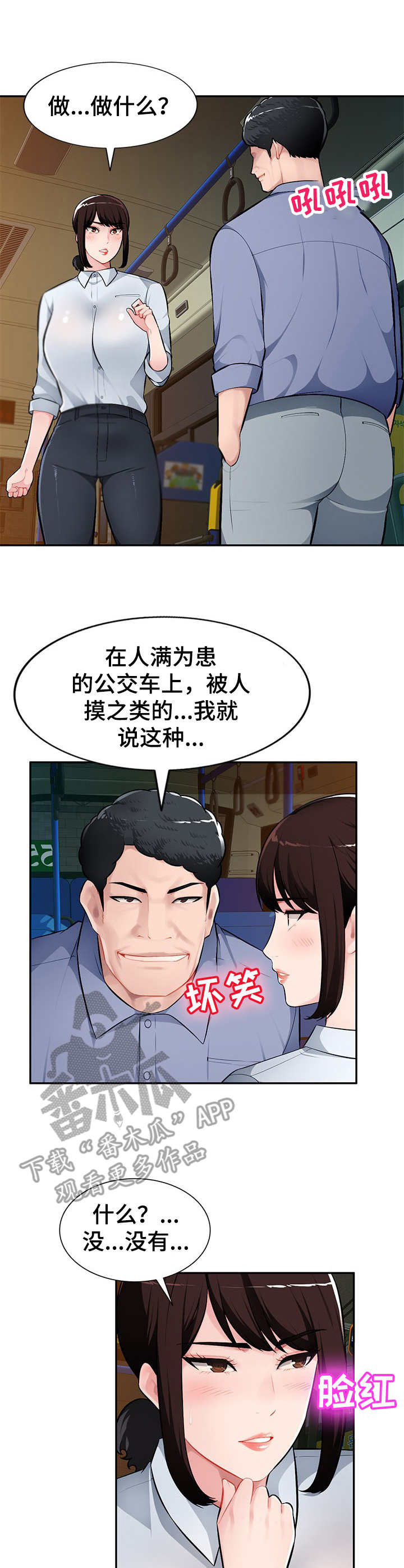 同类人吸引同类人怎么表达漫画,第16章：公交车上1图