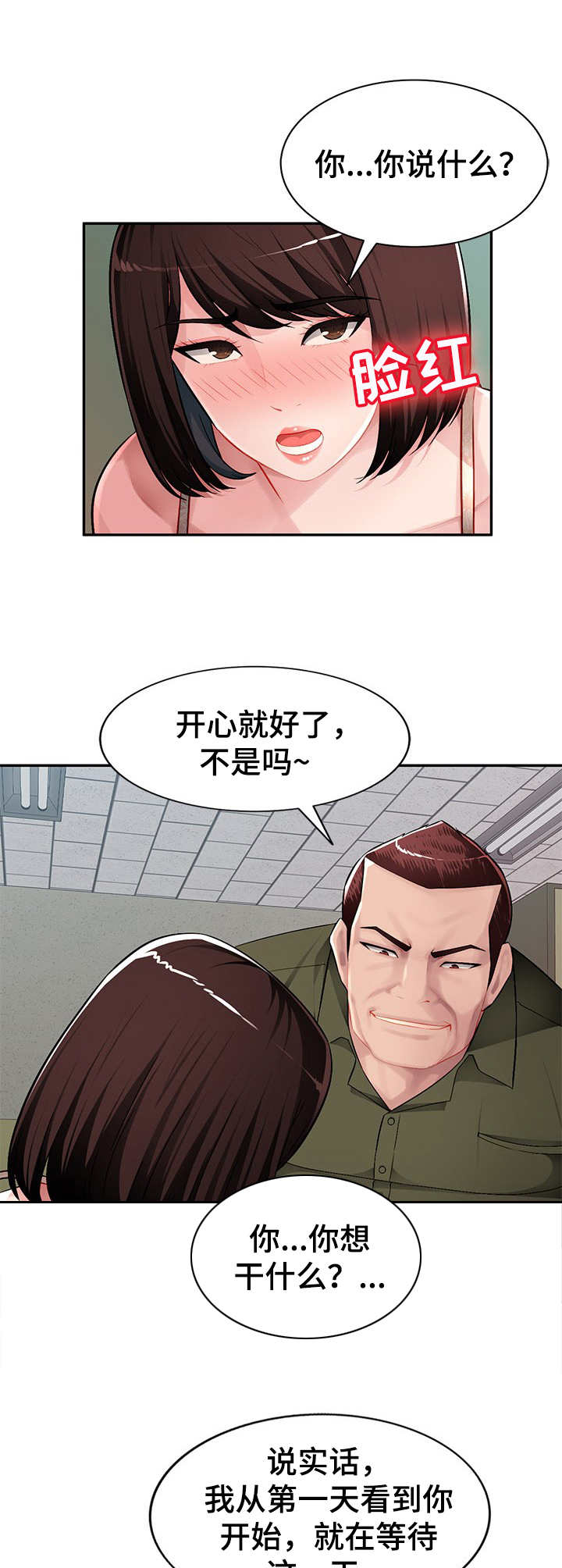 同类人吸引同类人怎么表达漫画,第20章：打断1图