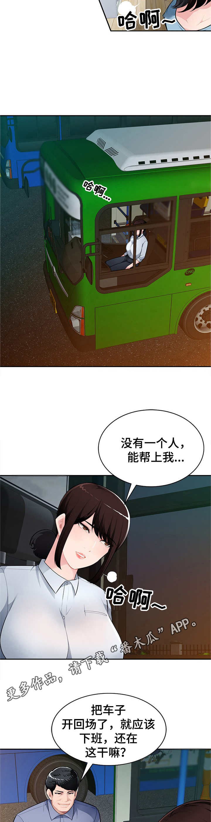 同类人吸引同类人怎么表达漫画,第16章：公交车上2图