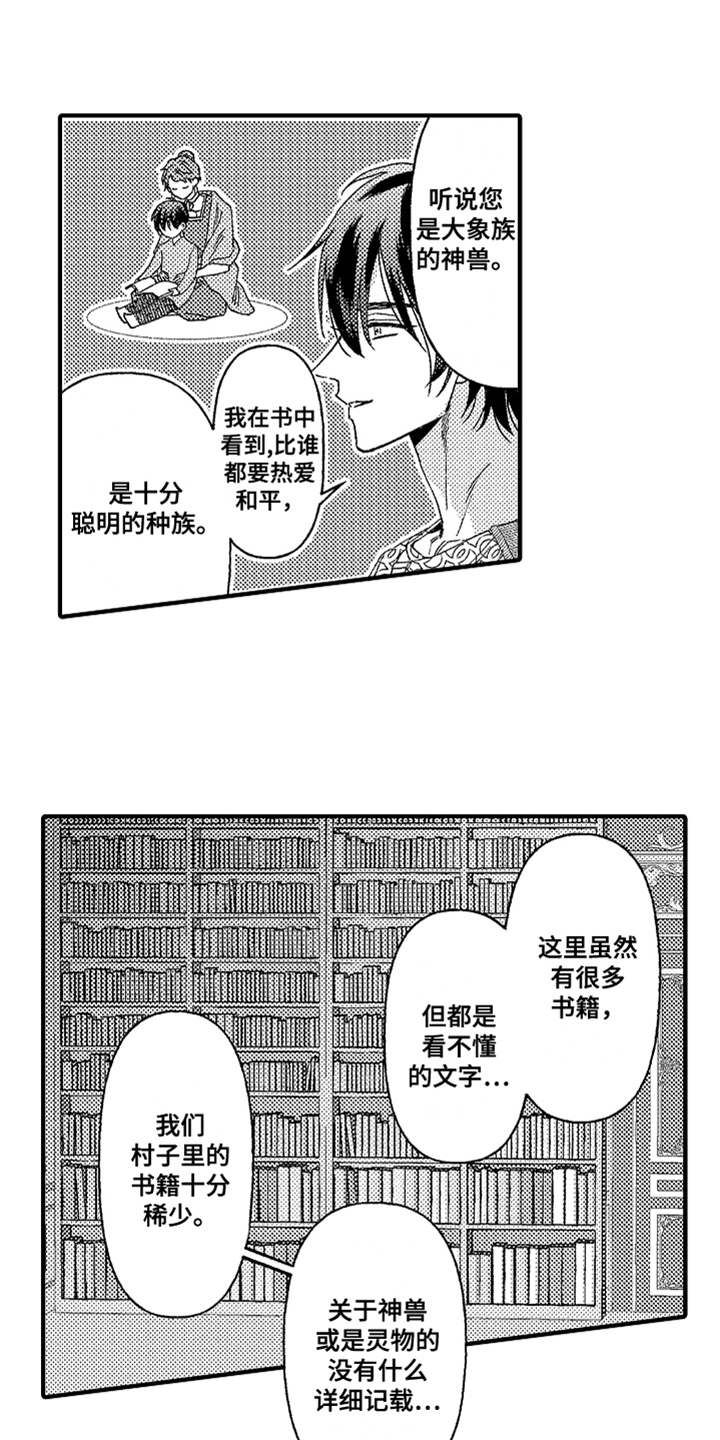 神兽宠儿漫画,第14章：生气1图