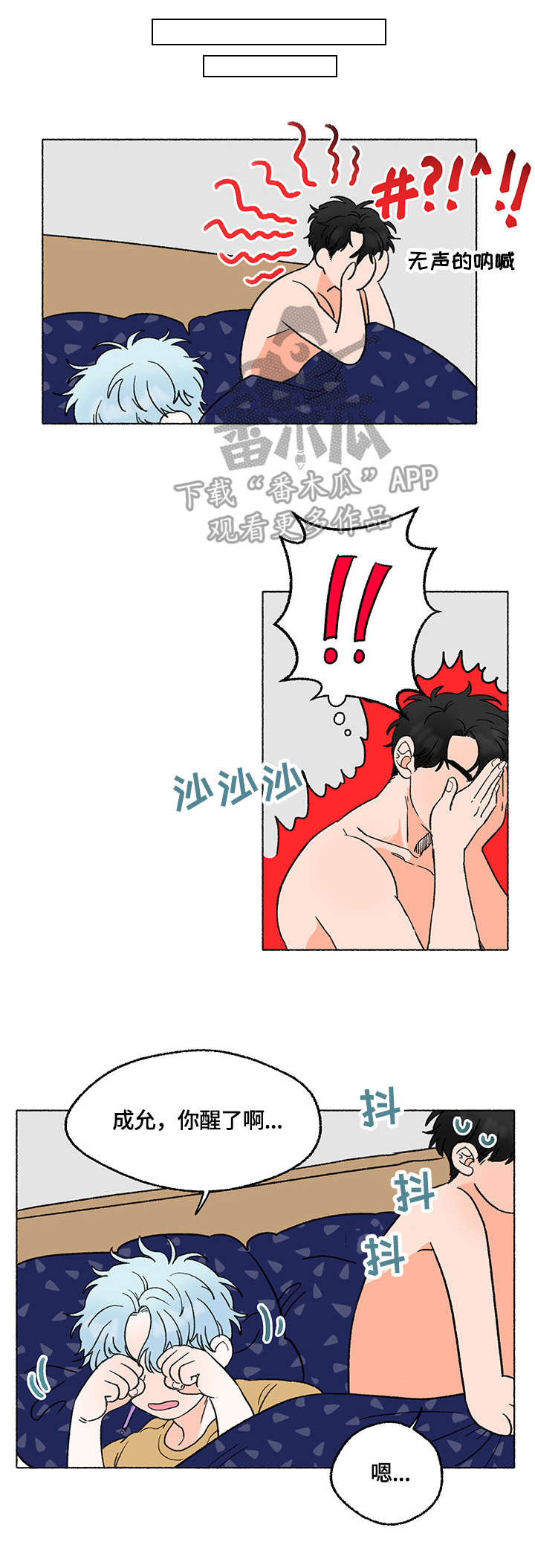 如磊相伴漫画,第5章：清醒1图