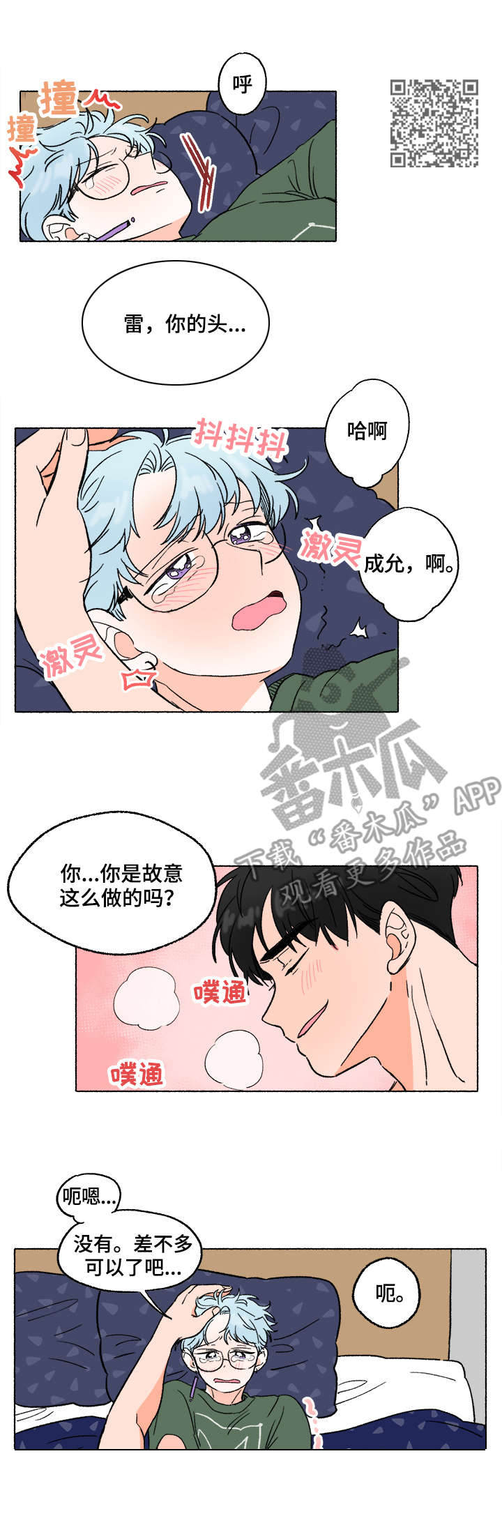如磊相伴漫画,第8章：打闹2图
