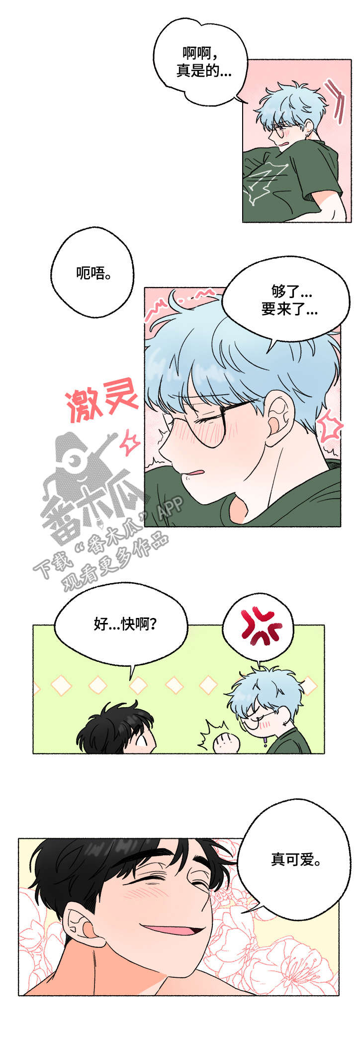 如磊相伴漫画,第8章：打闹1图
