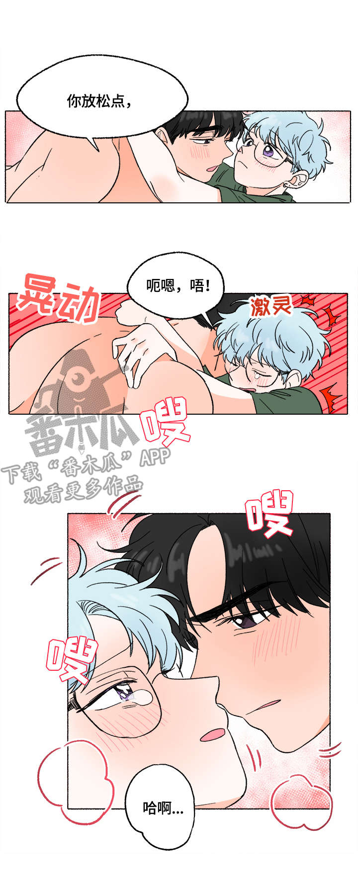 如磊相伴漫画,第8章：打闹1图
