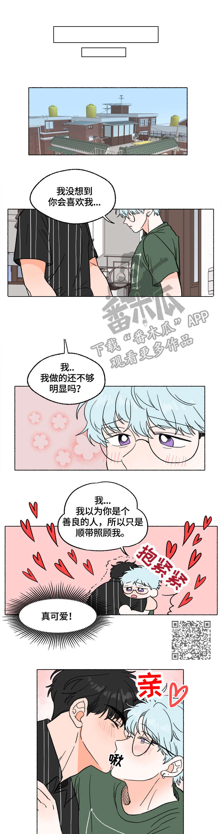 如磊相伴漫画,第7章：表白2图
