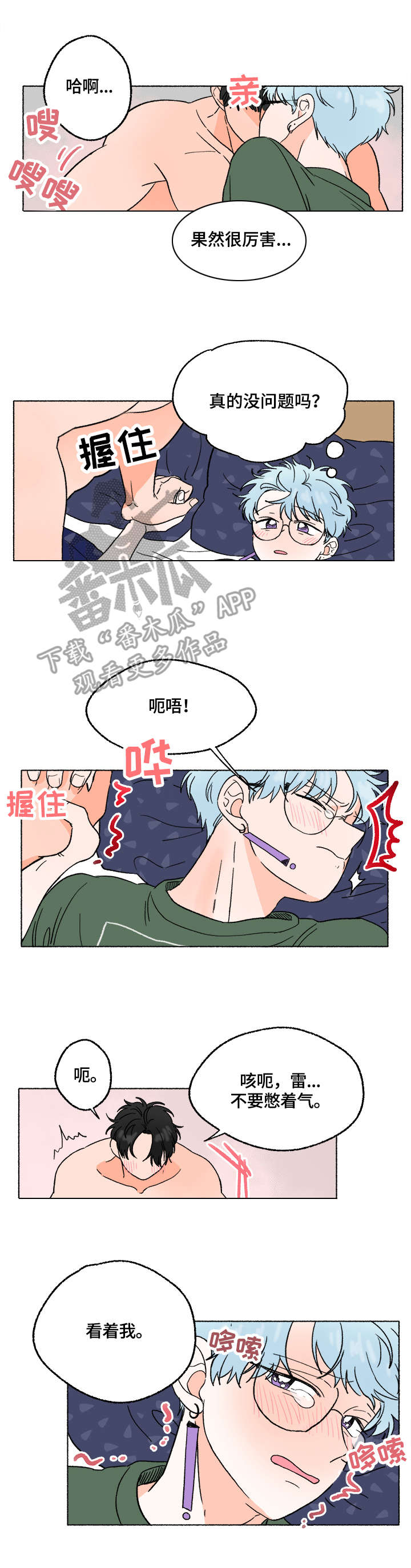 如磊相伴漫画,第8章：打闹1图