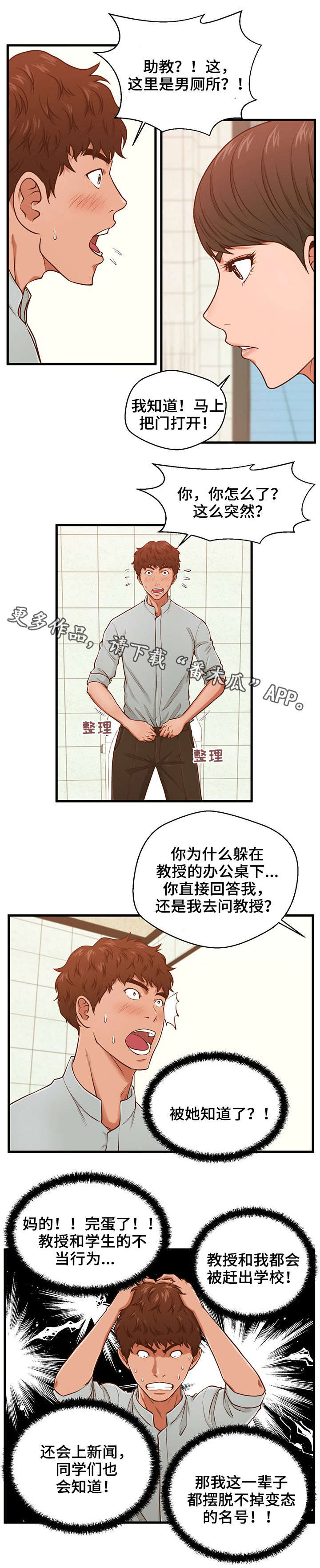 出租房上门登记是干嘛漫画,第5章：助教2图