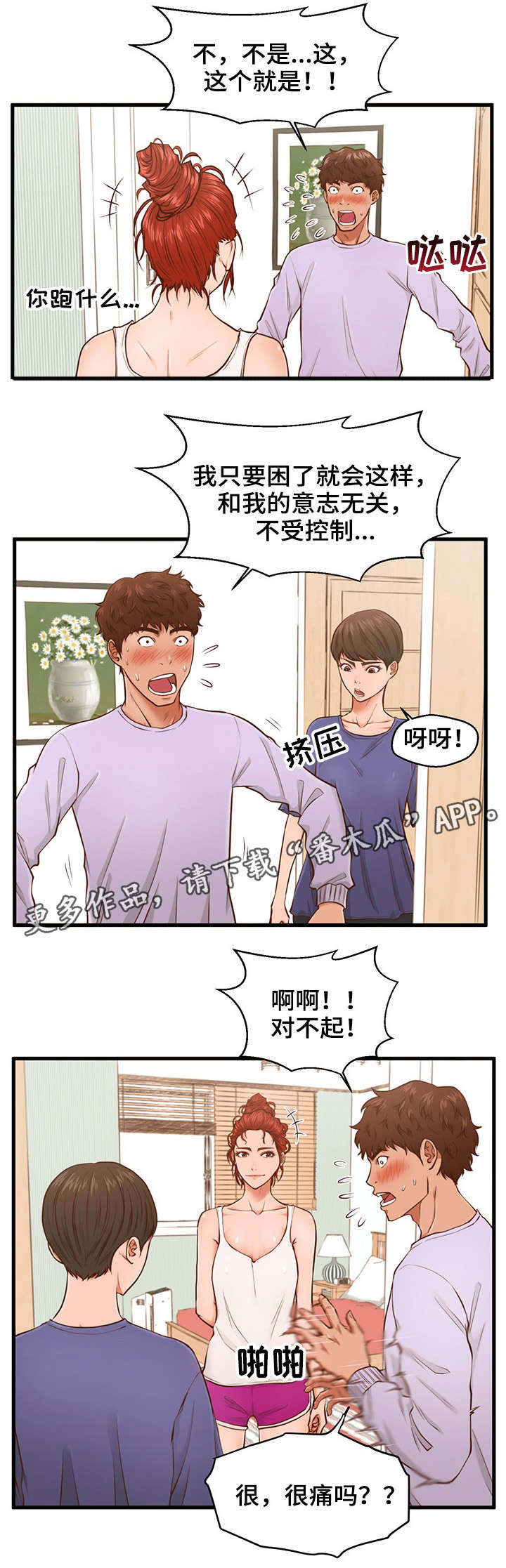 上门房东漫画,第5章：助教1图