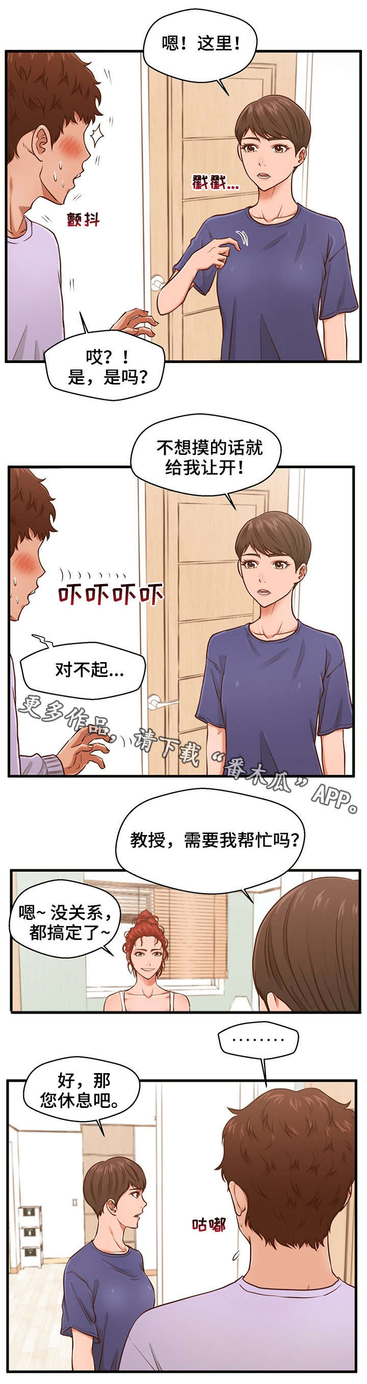 上门做饭漫画,第5章：助教2图