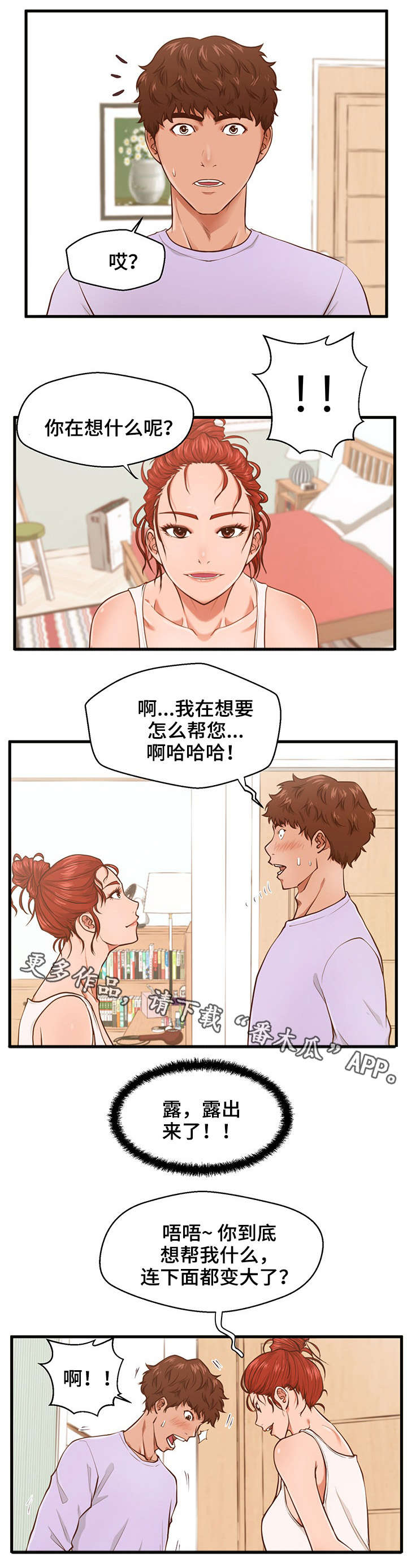 房东上门遇到租客漫画,第5章：助教2图