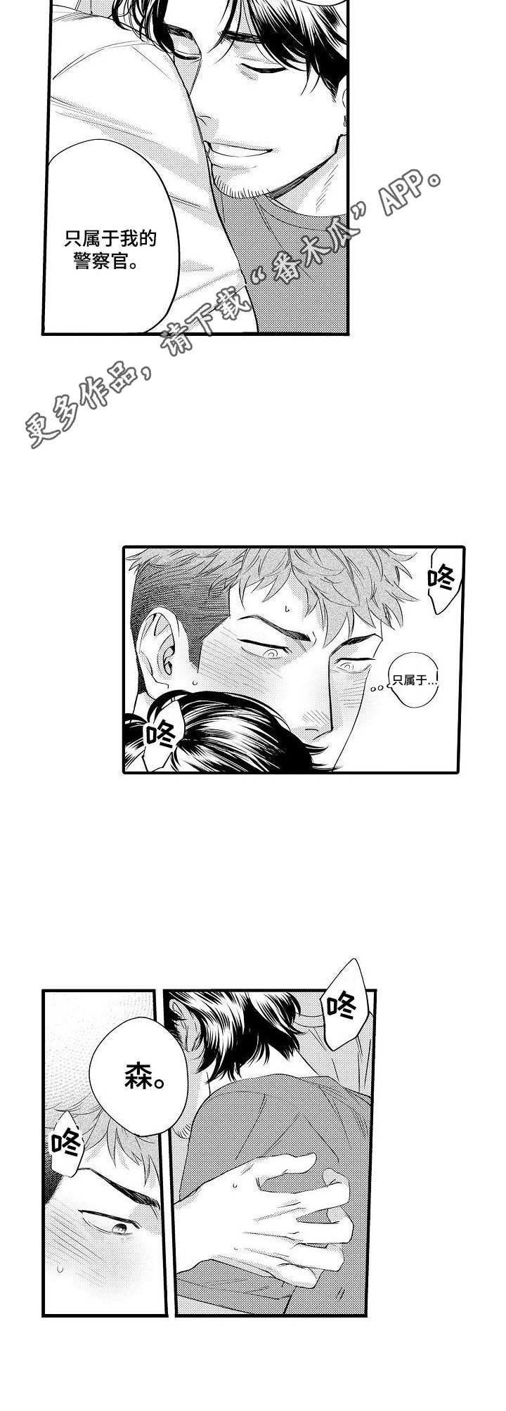 专属警官漫画,第12章：决心1图