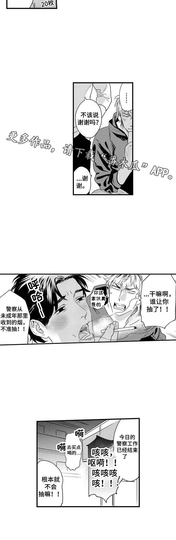 专属警官漫画,第6章：多管闲事1图